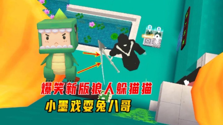 迷你世界：爆笑新版狼人躲猫猫！小墨跟在八哥身后转圈圈被抓