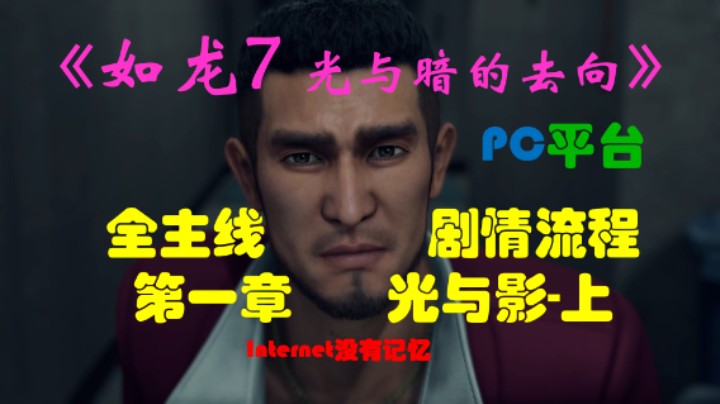 《如龙7：光与暗的去向》PC平台 全主线剧情流程（1）第一章-光与影-上