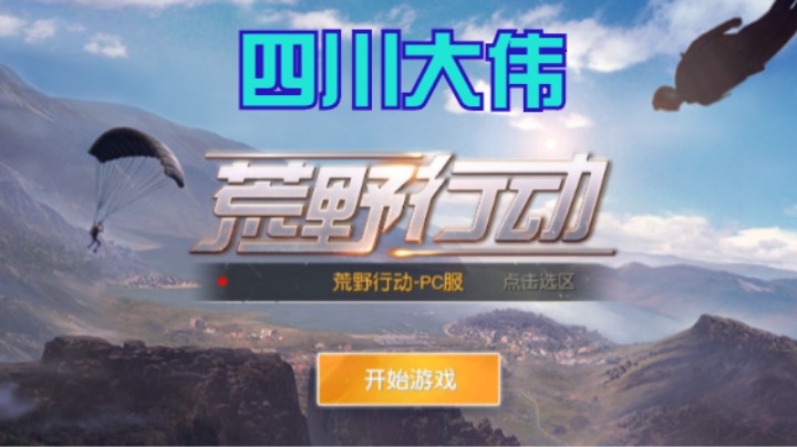 【荒野行动】四川大伟的精彩时刻 20210801 21点场