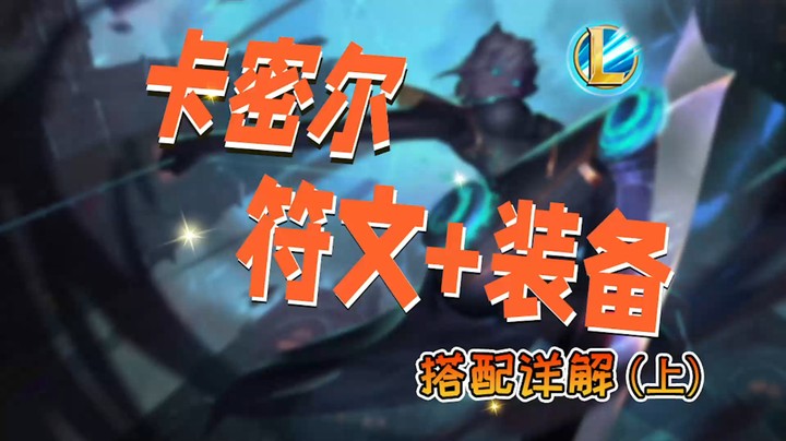 卡密尔符文出装教学（上）