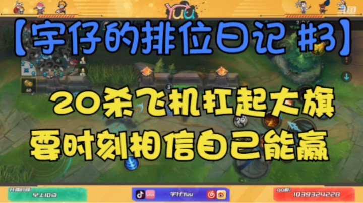 【宇仔的排位日记 #3】《LOL手游》：20杀飞机扛起大旗，要时刻相信自己能赢！
