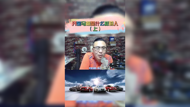 开宝马都是什么样的人？