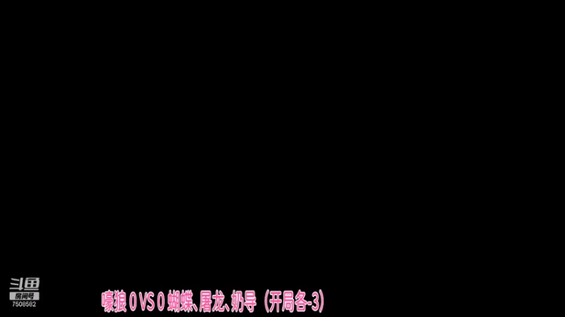 表演局 嚎狼 0 ：3 蝴蝶、屠龙、奶导（开局各-3）