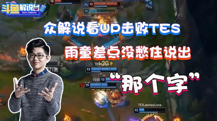 【斗鱼解说台】二路解说看up让一追二！这波让人惊呆了！