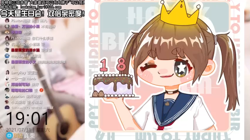 【2021-07-31 19点场】真栗：我的生日会，来参加吧♥