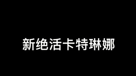 新绝活卡特琳娜