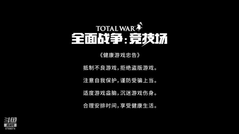 【2021-07-31 10点场】De咴星：全面战争竞技场肝起来
