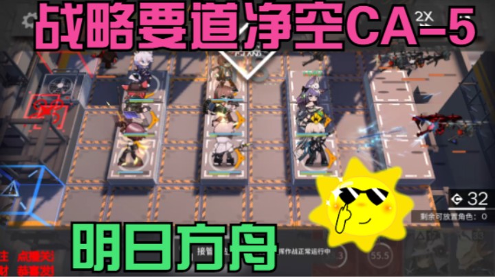 明日方舟/战略要道净空CA-5