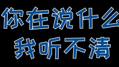 你在说什么？我听不清