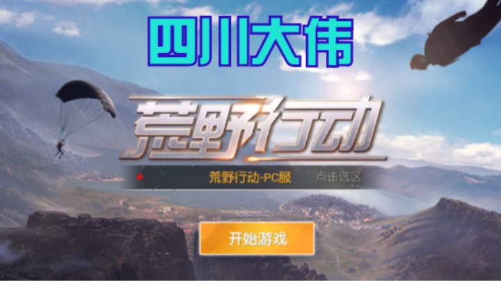 【荒野行动】四川大伟的精彩时刻 20210801 20点场(2)