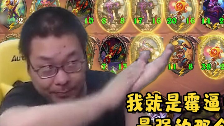 【炉石王师傅】大家皆maybe 其中我最强