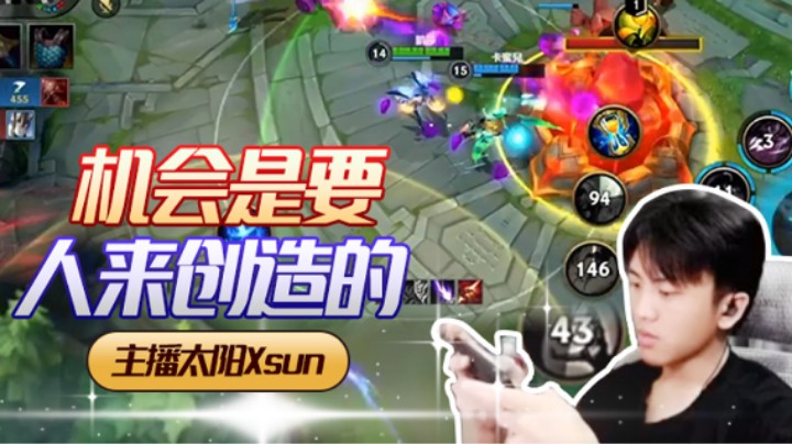 【太阳Xsun第四期】机会是要人来创造的