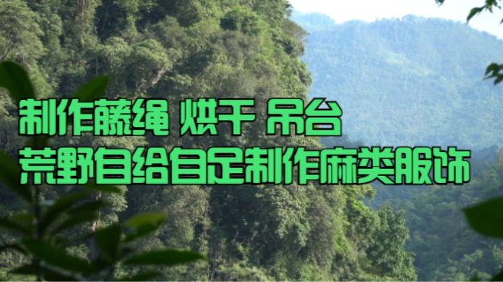 制作藤绳 农家烘干 吊台(九)农家自给自足制作麻类服饰