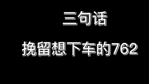 三句话，教你如何挽留队友