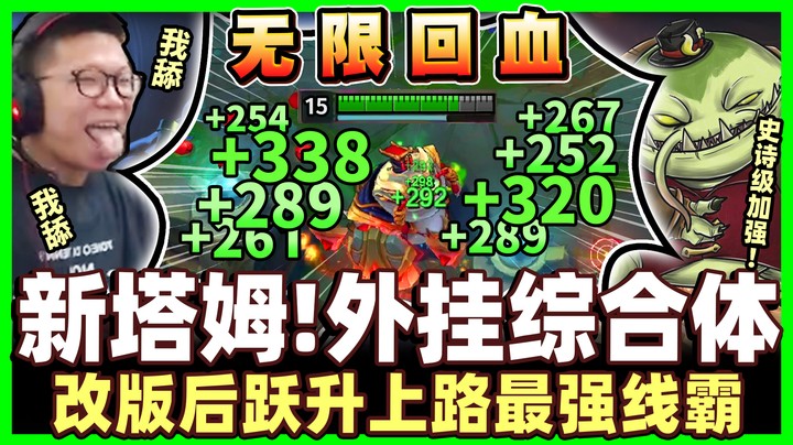 【余小C】新版塔姆「改版上路没对手！」废柴大翻身！超高胜率辗爆全联盟T1上路！