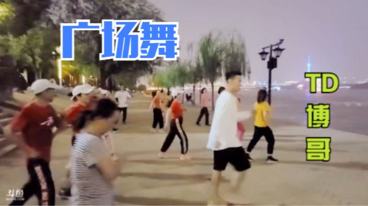 TD博哥带我们跳广场舞