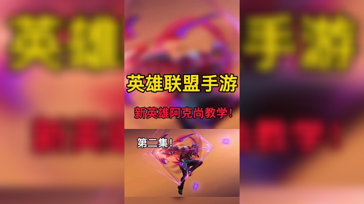 阿克尚玩法下集LOL手游