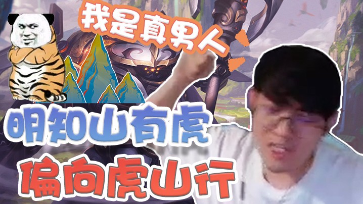 明知山有虎，偏向虎山行，这就是真男人！