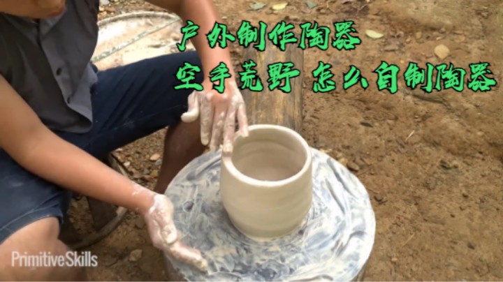 户外制作陶器(八)空手荒野 怎么自制陶器