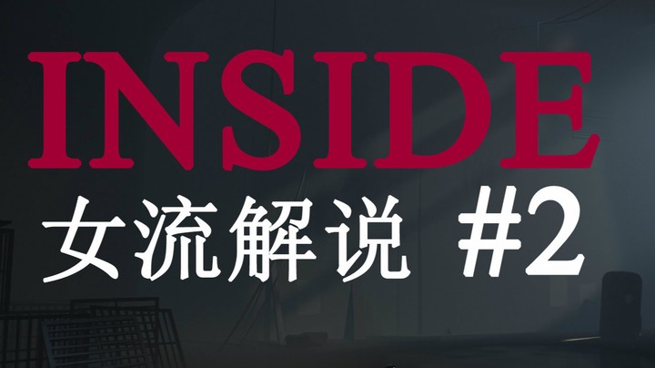 【女流】Inside全收集通关解说★全成就解锁隐藏结局★Part2