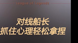 对面船长的心理早已被我看穿