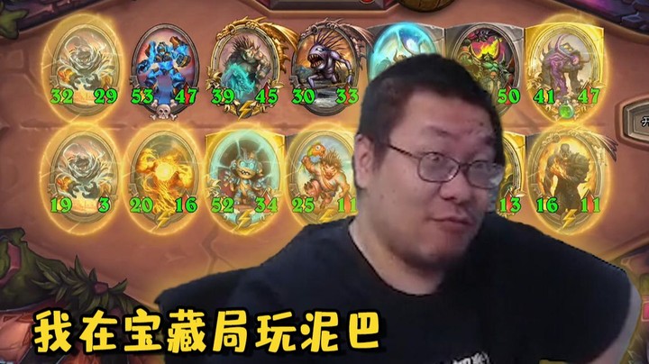 【炉石王师傅】宝藏局玩泥巴 这就是王哥的常规风格吗