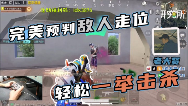【老大贤】完美预判敌人走位，轻松一举击杀