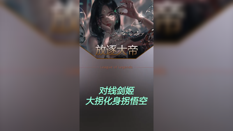 大优势的锐雯上高地，就跟猴子大闹天宫一样无人能挡
