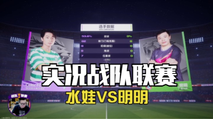 【风凉实况】聚勒一失足成千古恨！解说战队联赛水娃对阵明明