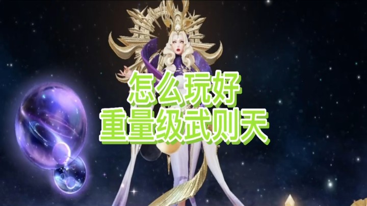 怎么玩好武则天