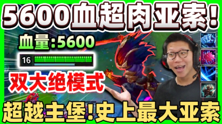 【余小C】「打造史上最巨无霸亚索！」5600血怎么输？亚索+大虫子大 塞爆整个屏幕！