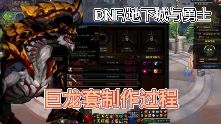 地下城与勇士：巨龙套制作过程分享，不知道怎么制作的朋友快点来学！