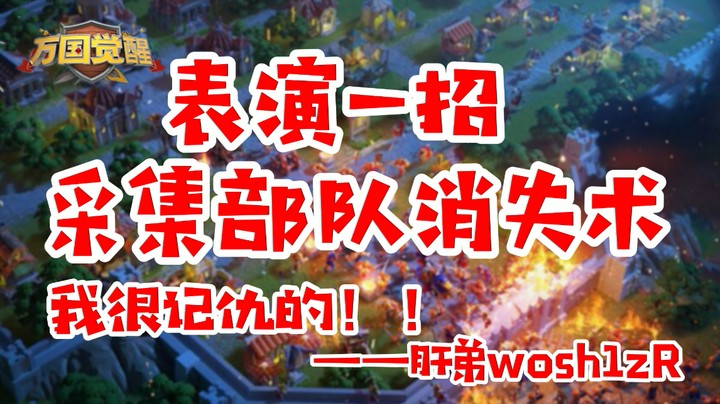 【万国觉醒】表演一招采集部队消失术，我很记仇的！！！——肝弟wosh1zR