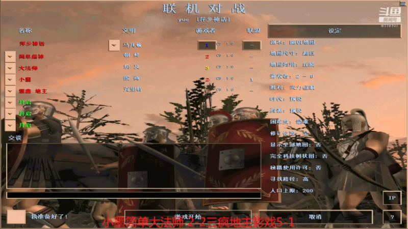 【2021-08-02 16点场】参谋神话：萍乡罗马协会的直播间 萍乡罗马巅峰3打