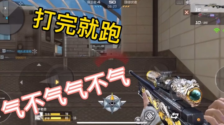 狙击一枪我就跑拿我没辙