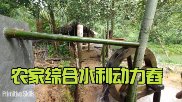 农家综合水利动力舂(六)农家怎么自制水力舂