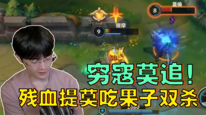 穷寇莫追！残血提莫吃果子双杀