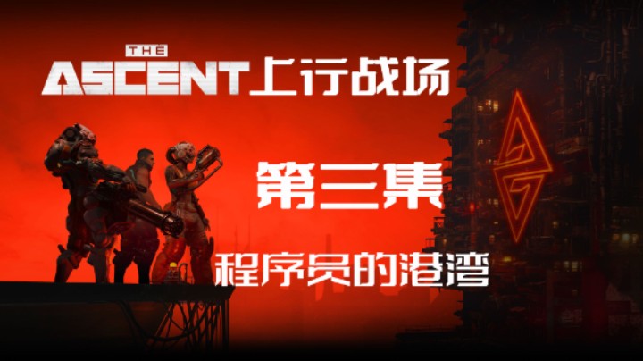 《The Ascent》(上行战场) 实况流程 程序员的港湾 04