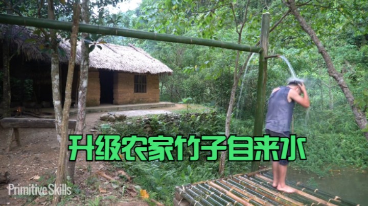 升级农家竹子自来水【天然淋浴】(七)农家怎么用竹子自制自来水