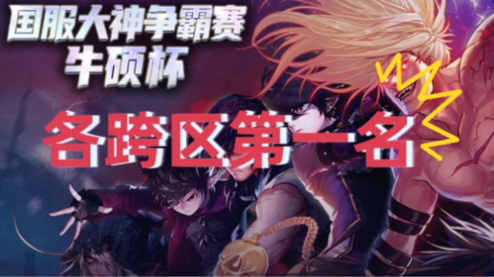 全国服DNF“牛硕杯”大神打桩赛第一名实况