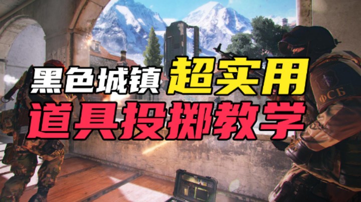 【皮皮教你一招】超实用道具投掷教学-黑色城镇潜伏者进攻A包点篇