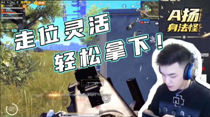 【A扬丷】走位灵活，轻松拿下人头！