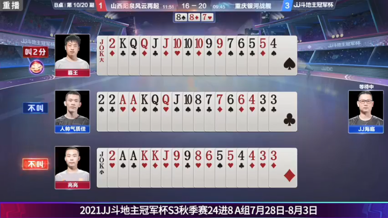 【2021-08-02 15点场】JJ斗地主官方：斗地主冠军杯秋季赛开战！