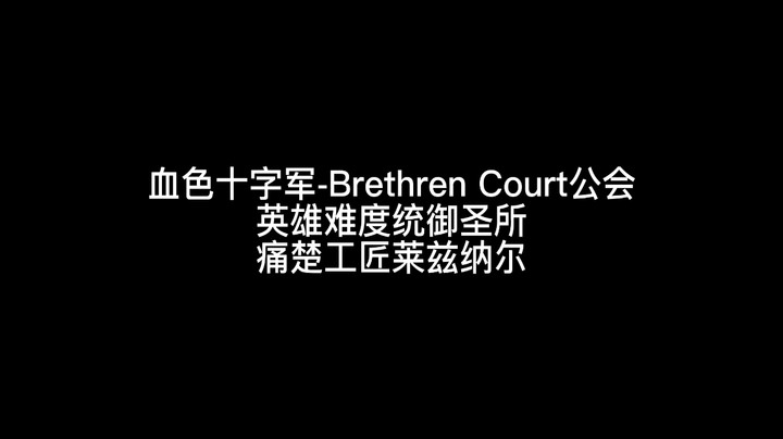 H痛楚工匠莱兹纳尔