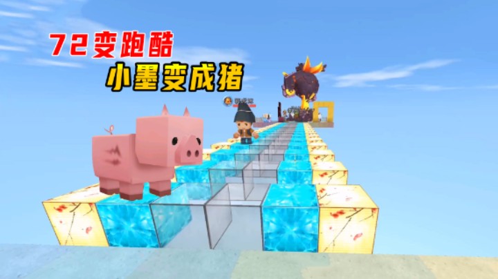 迷你世界：72变跑酷！小墨变成猪和多个大BOSS比赛压力山大