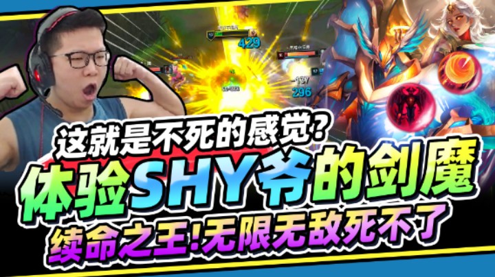 【余小C】「原来这就是TheShy的感觉！」超出理解！终极版剑魔 一人单挑全场！