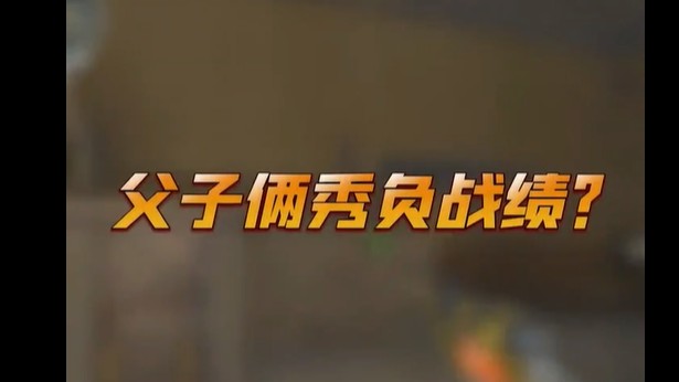 我还以为儿子多厉害呢哈哈