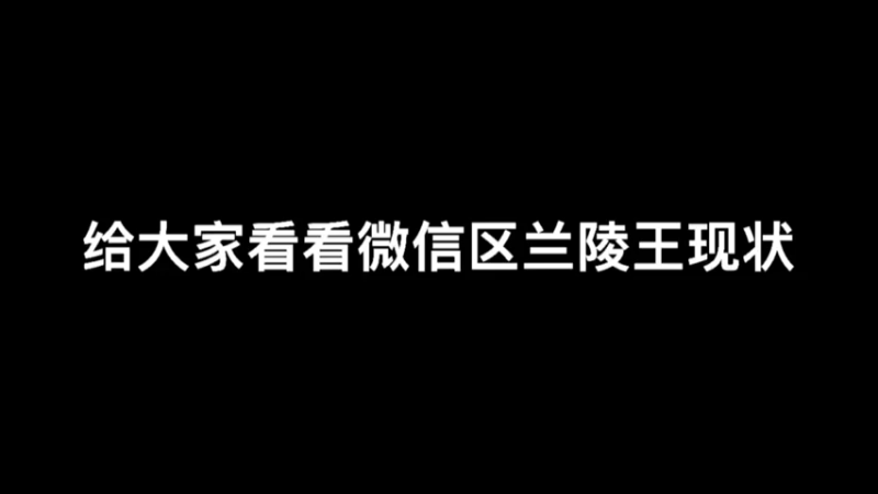 兰陵王真的太难了在微信区#王者荣耀#魔法师