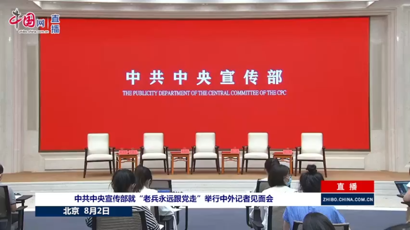 【2021-08-02 14点场】正能量之声：“老兵永远跟党走”中外记者见面会