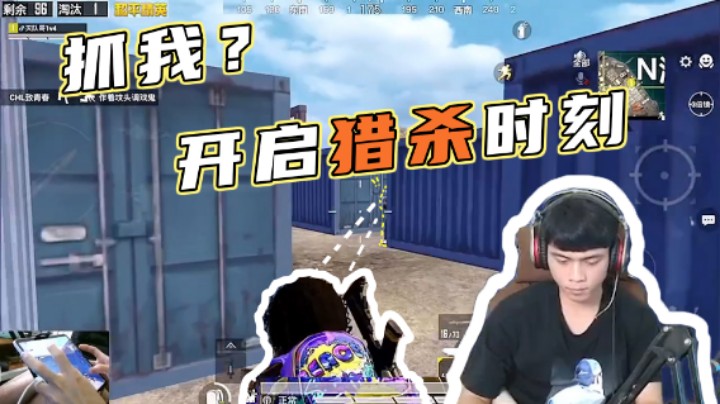 【哈皮牛耶】抓我？开启猎杀时刻！
